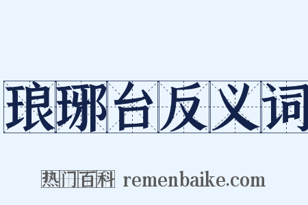 琅琊台反义词是什么意思的图片